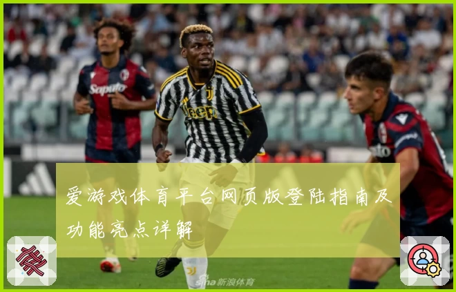 爱游戏体育平台网页版登陆指南及功能亮点详解