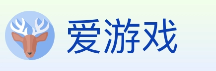 爱游戏